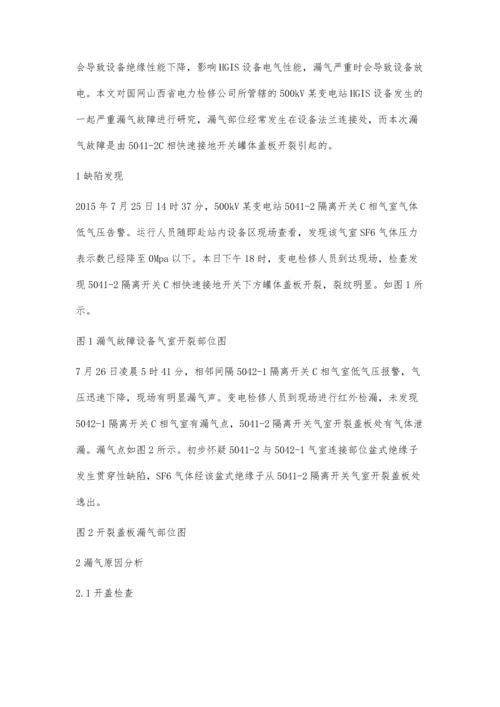 一起500kVHGIS设备漏气故障事件分析及处理.docx