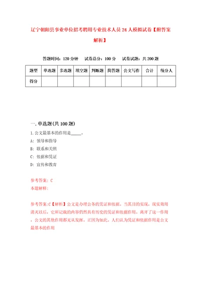 辽宁朝阳县事业单位招考聘用专业技术人员24人模拟试卷附答案解析第1版