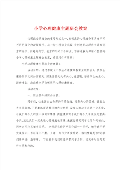 小学心理健康主题班会教案