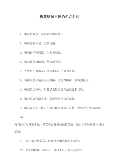梅花坚韧不拔的名言名句