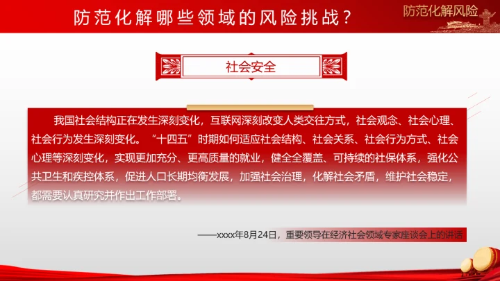 有效防范化解风险挑战重要论述PPT党课