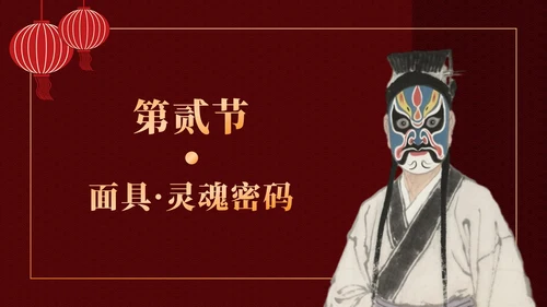 红色中国风傩戏文化科普主题班会PPT模板