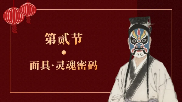 红色中国风傩戏文化科普主题班会PPT模板