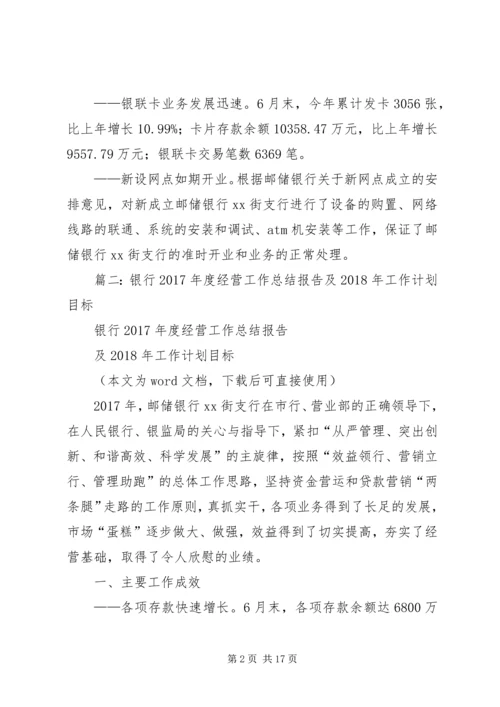 篇一：银行XX年度经营工作总结报告及XX年工作计划目标 (3).docx