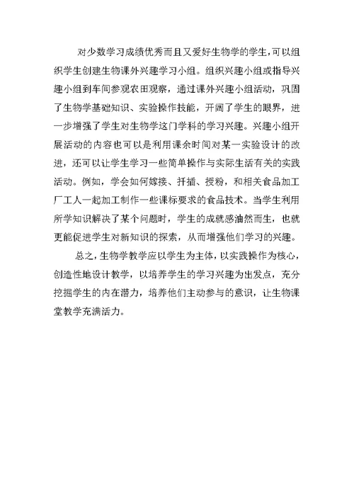 提高学生学习生物学的兴趣之我见