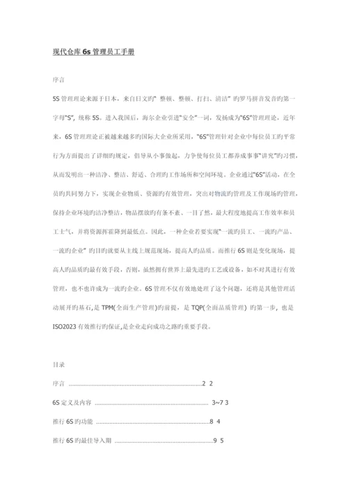 现代仓库六管理员工手册.docx