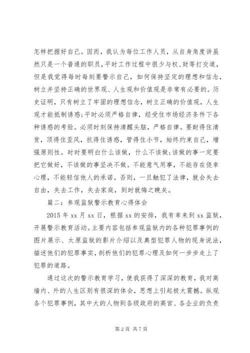 最新精编之参观监狱警示教育心得体会3篇.docx