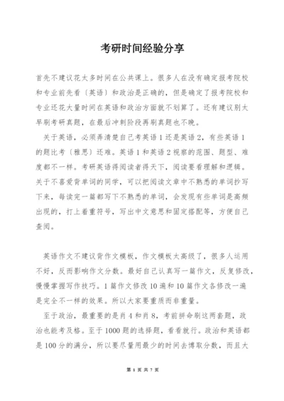 考研时间经验分享.docx