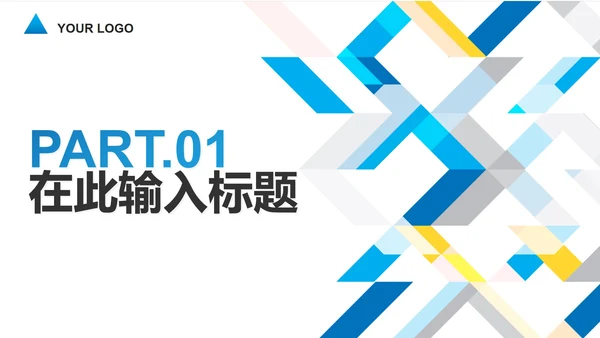 简约几何商务工作PPT模板