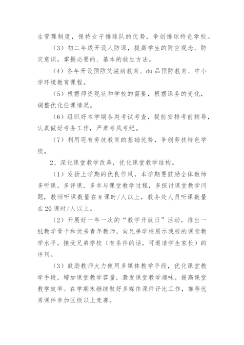 初中教导处教学工作计划.docx