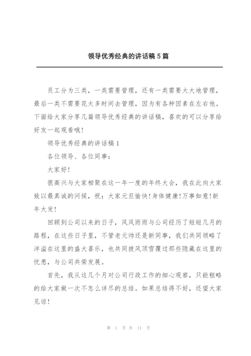 领导优秀经典的讲话稿5篇.docx