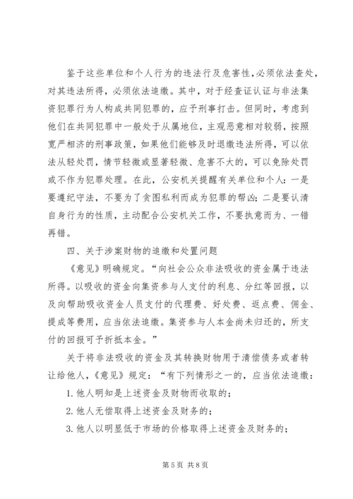 关于办理非法集资刑事案件适用法律若干问题的意见要点[合集五篇].docx