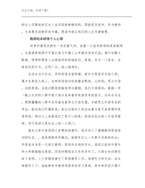 最新教师校本研修个人心得优选例文20篇.docx