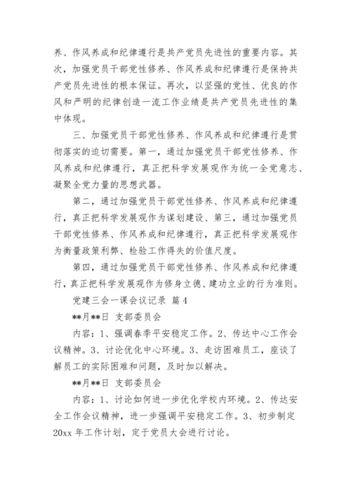 党建三会一课会议记录.docx