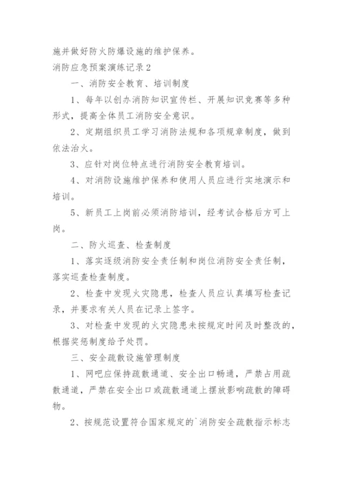 消防应急预案演练记录.docx