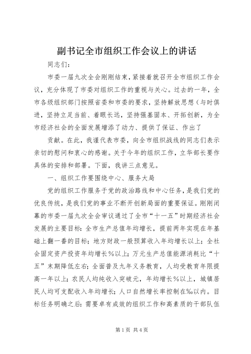 副书记全市组织工作会议上的讲话 (3).docx