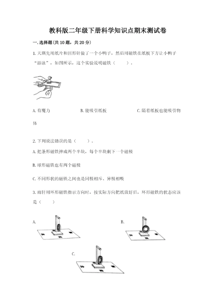 教科版二年级下册科学知识点期末测试卷及参考答案【精练】.docx
