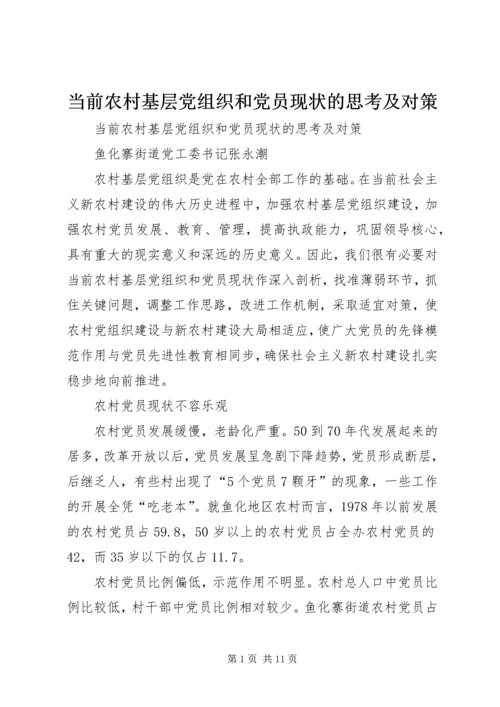 当前农村基层党组织和党员现状的思考及对策 (4).docx