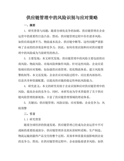 供应链管理中的风险识别与应对策略
