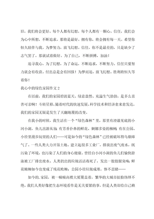 我心中的绿色家园作文