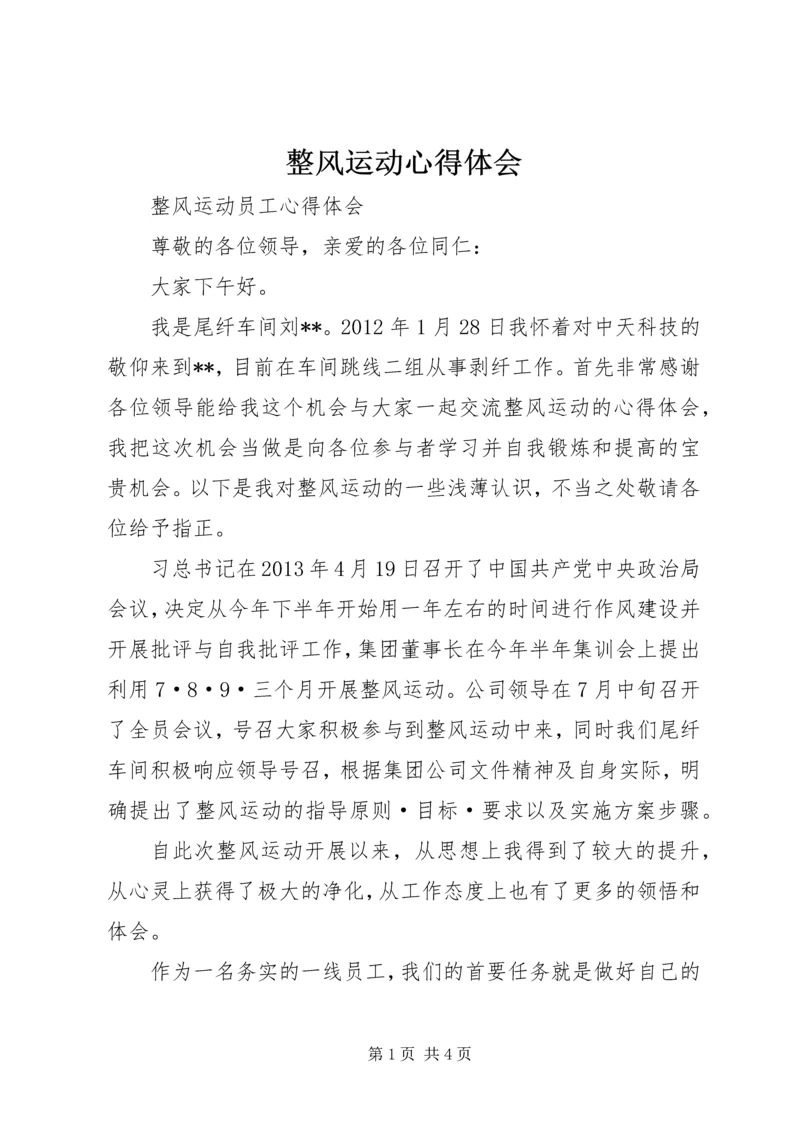 整风运动心得体会 (5).docx