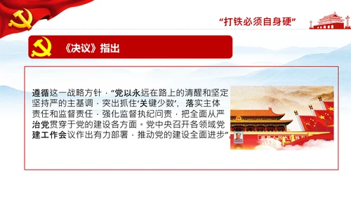 学习第三个历史决议全面从严治党党课PPT模板