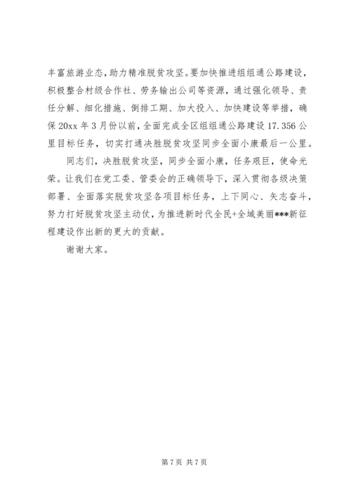 在全区XX年决战决胜脱贫攻坚工作推进会上的讲话.docx