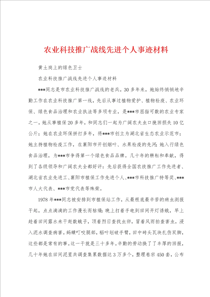 农业科技推广战线先进个人事迹材料