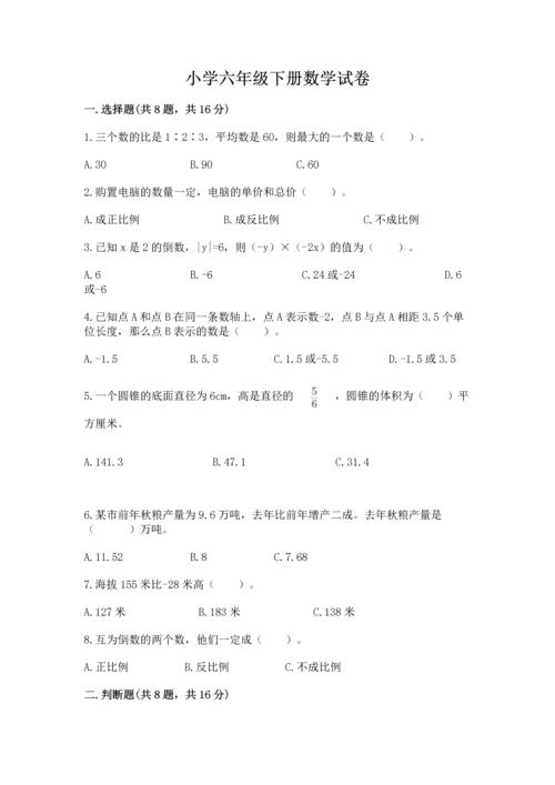 小学六年级下册数学试卷附答案（实用）.docx