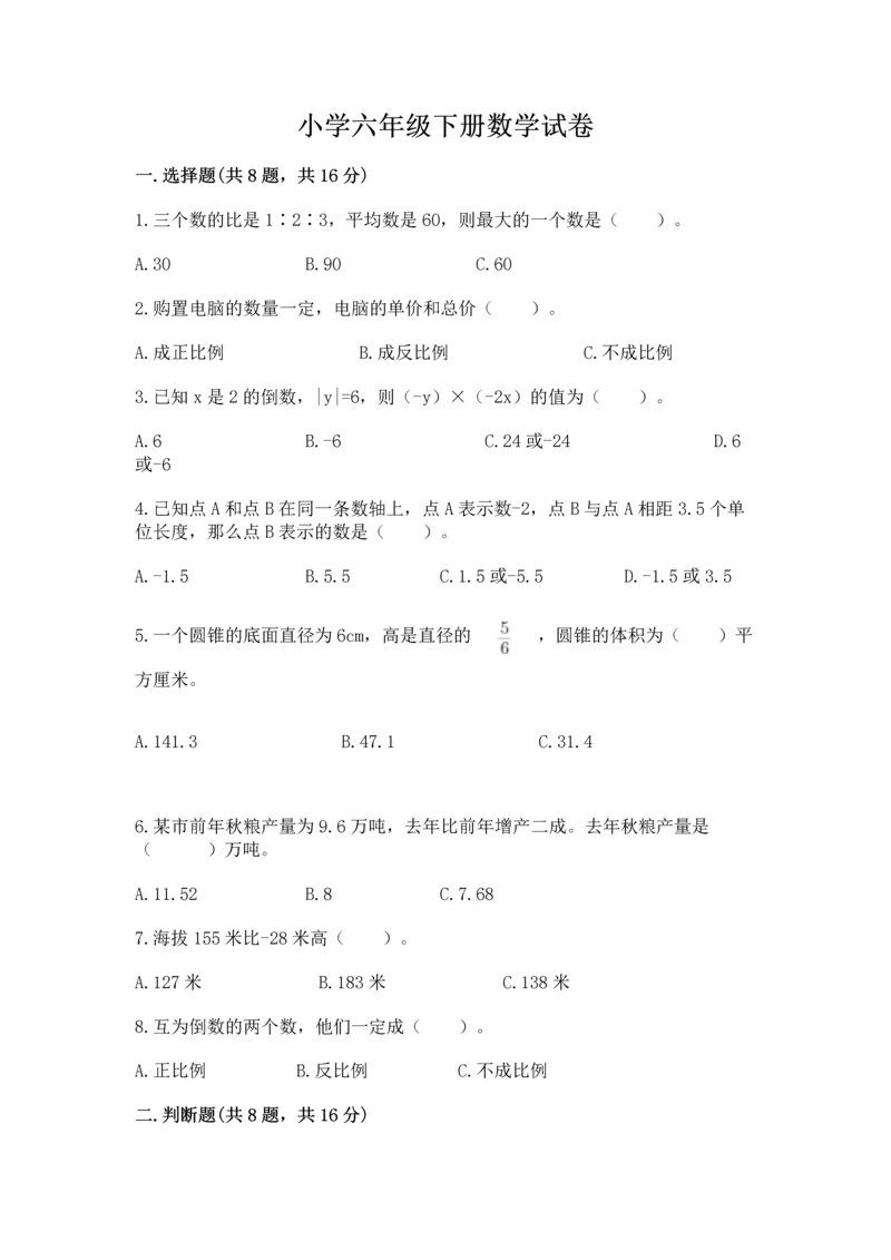 小学六年级下册数学试卷附答案（实用）.docx