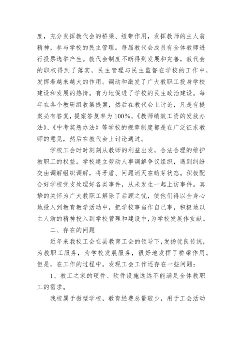 学校工会工作总结汇报.docx