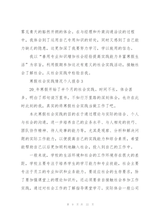 寒假社会实践情况个人报告.docx