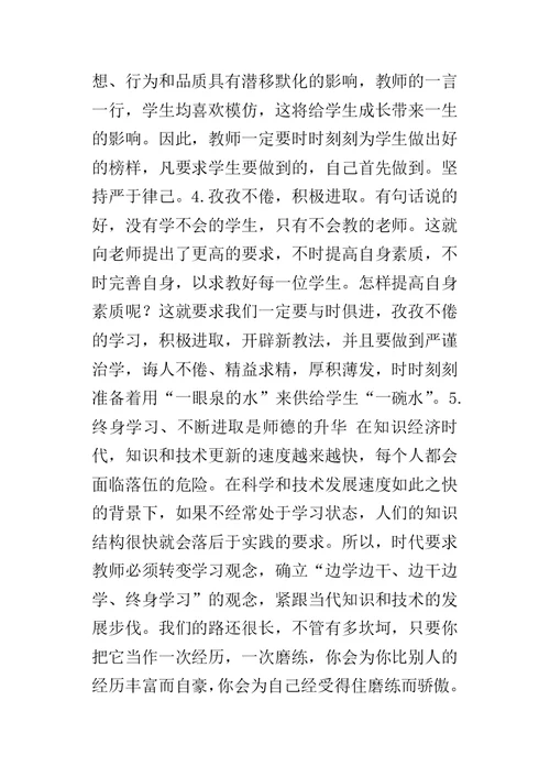 教师师德师风学习的心得体会 2