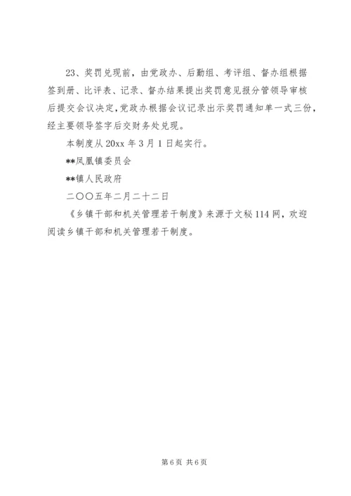 乡镇干部和机关管理若干制度.docx