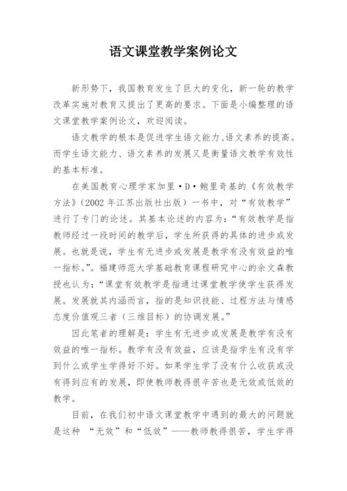 语文课堂教学案例论文.docx