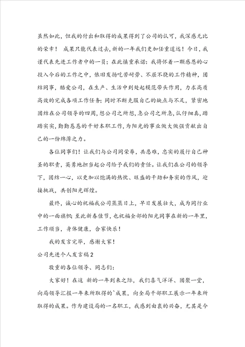 公司先进个人发言稿