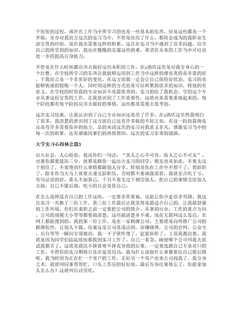 大学实习心得体会优秀7篇