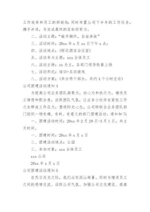 公司团建活动通知_1.docx