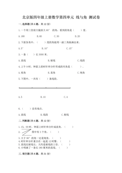 北京版四年级上册数学第四单元 线与角 测试卷含答案（满分必刷）.docx