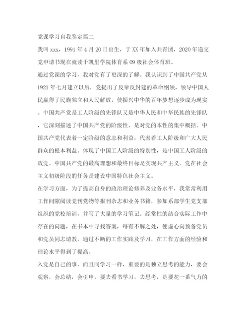 精编之党课学习自我鉴定范文.docx