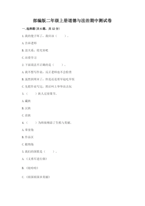 部编版二年级上册道德与法治期中测试卷附答案【能力提升】.docx