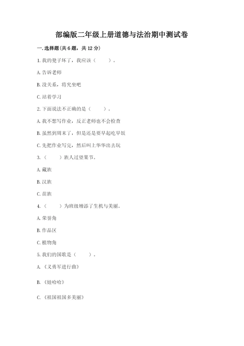 部编版二年级上册道德与法治期中测试卷附答案【能力提升】.docx