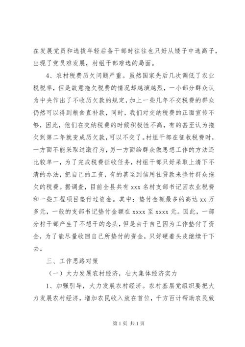 基层组织调研报告范文4篇 (2).docx