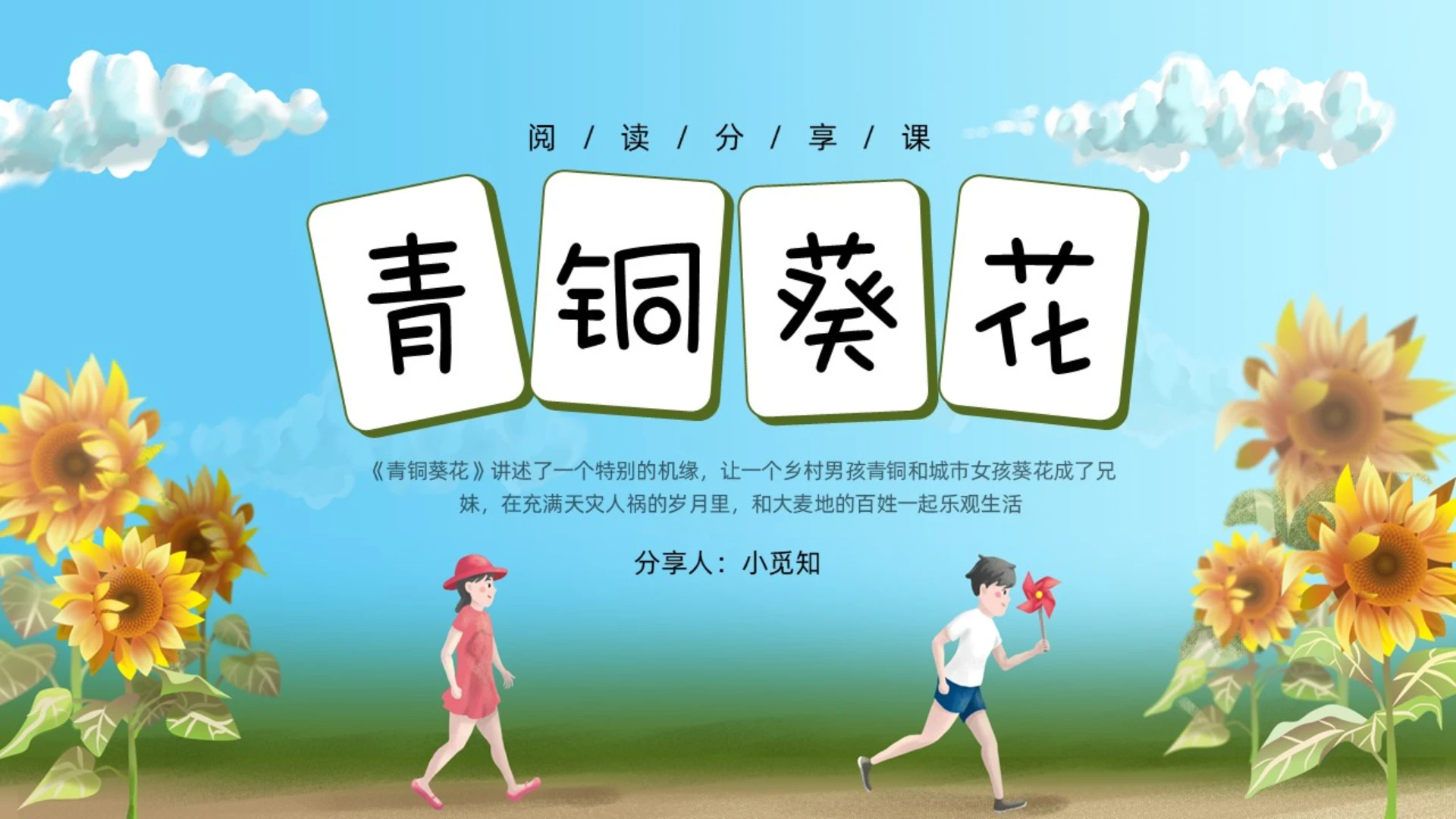 绿色插画阅读分享课青铜葵花PPT模板宣传PPT动态PPT青青铜葵花阅读分享