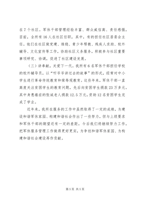 和谐军休家园经验交流.docx