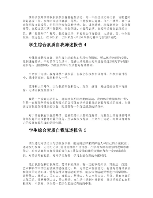 学生综合素质自我陈述报告.docx