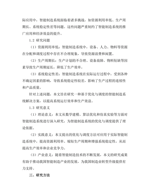 智能制造系统的优化与调度研究