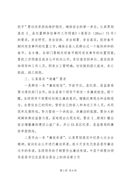 县委书记在县委全委会上的讲话.docx