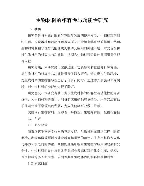 生物材料的相容性与功能性研究
