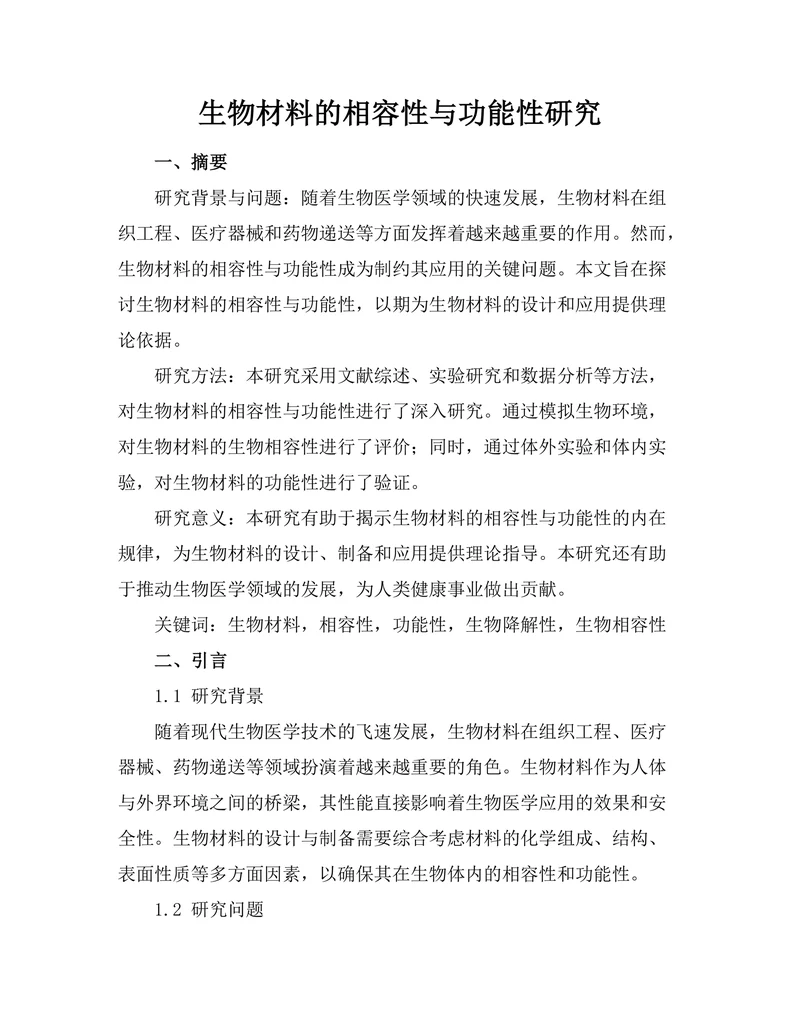 生物材料的相容性与功能性研究
